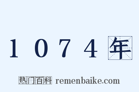 1074年是什么意思的图片